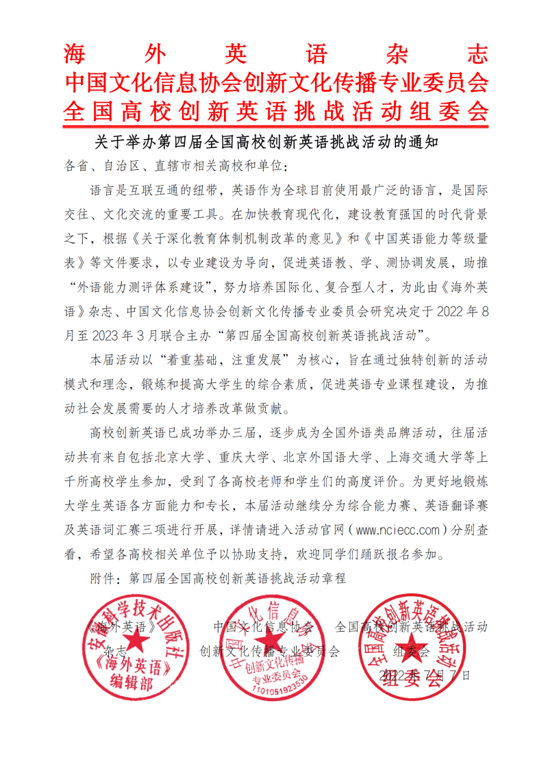 关于举办第四届全国高校创新英语挑战活动的通知_00(1).png