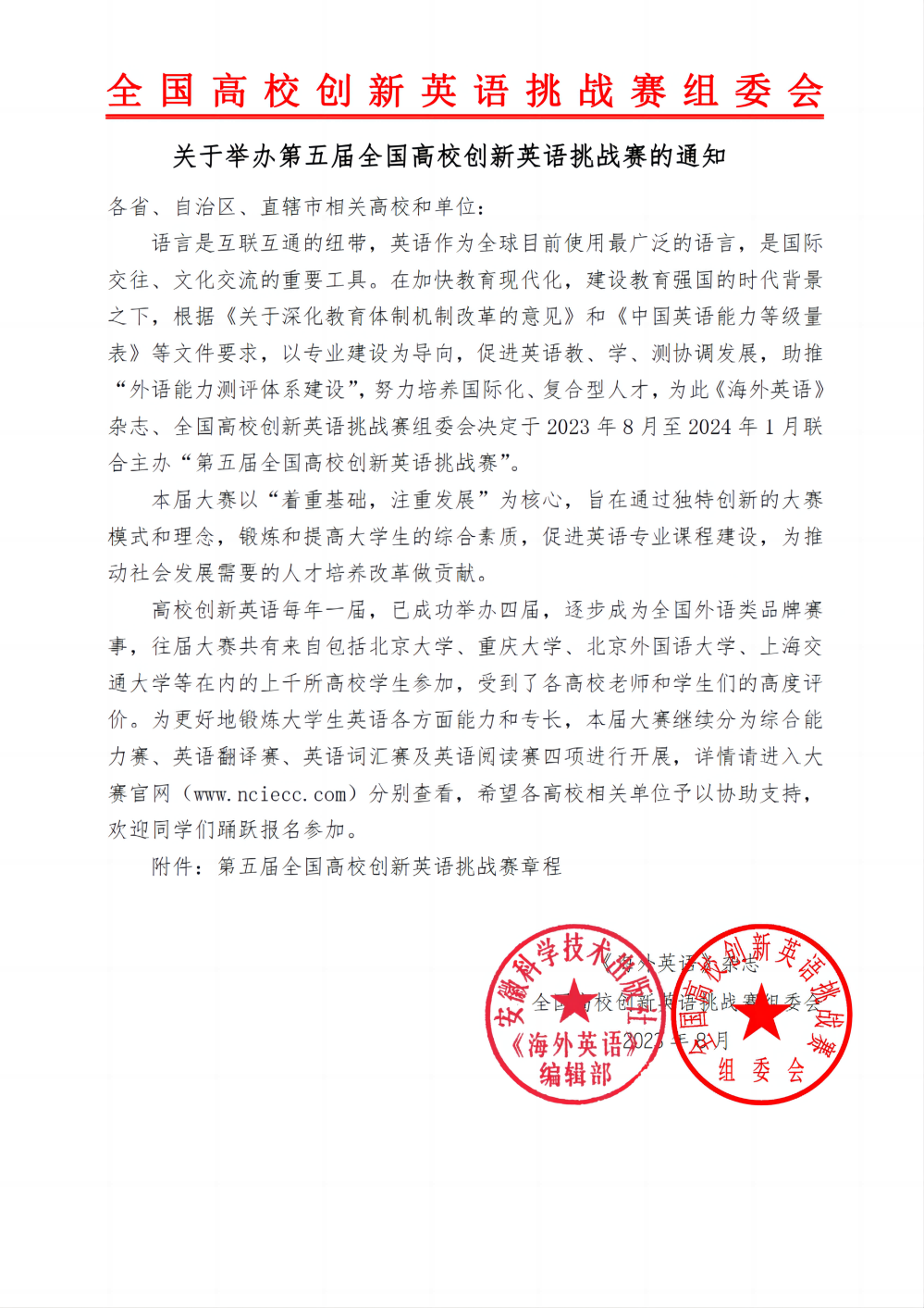 【盖章】关于举办第五届全国高校创新英语挑战赛的通知_00(1).png